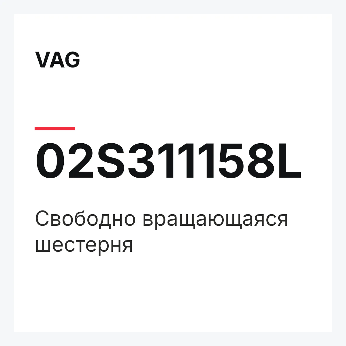 VAG 02S311158L — Свободно вращающаяся шестерня