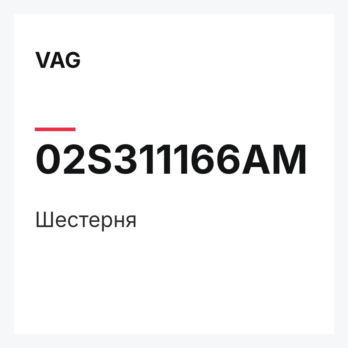 VAG 02S311166AM — Шестерня