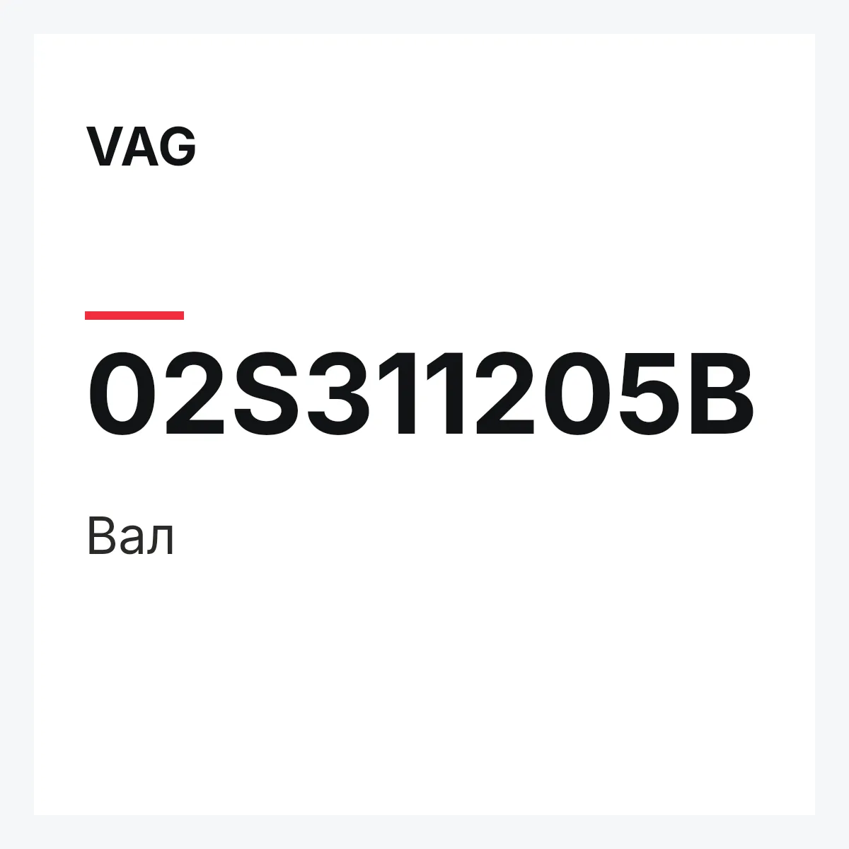 VAG 02S311205B — Вал