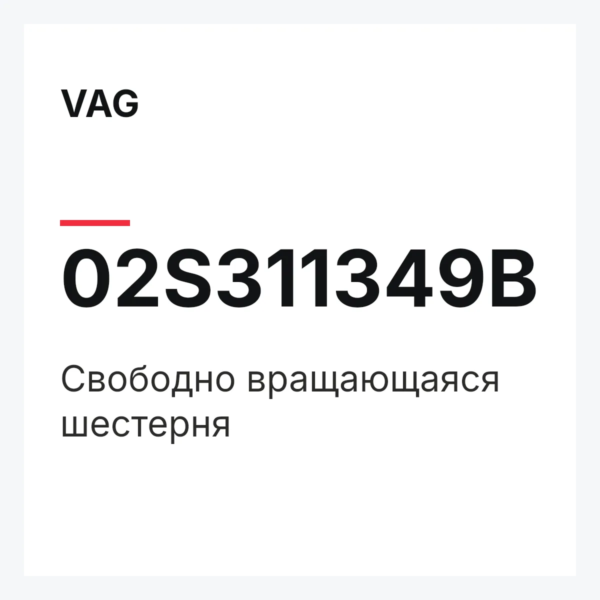 VAG 02S311349B — Свободно вращающаяся шестерня