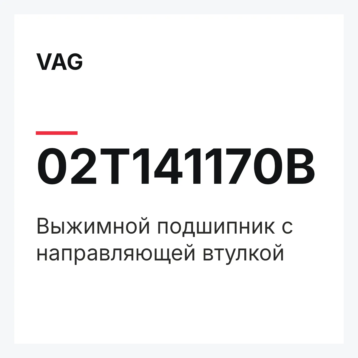 VAG 02T141170B — Выжимной подшипник с направляющей втулкой