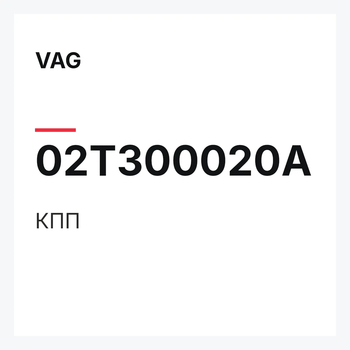 VAG 02T300020A — КПП
