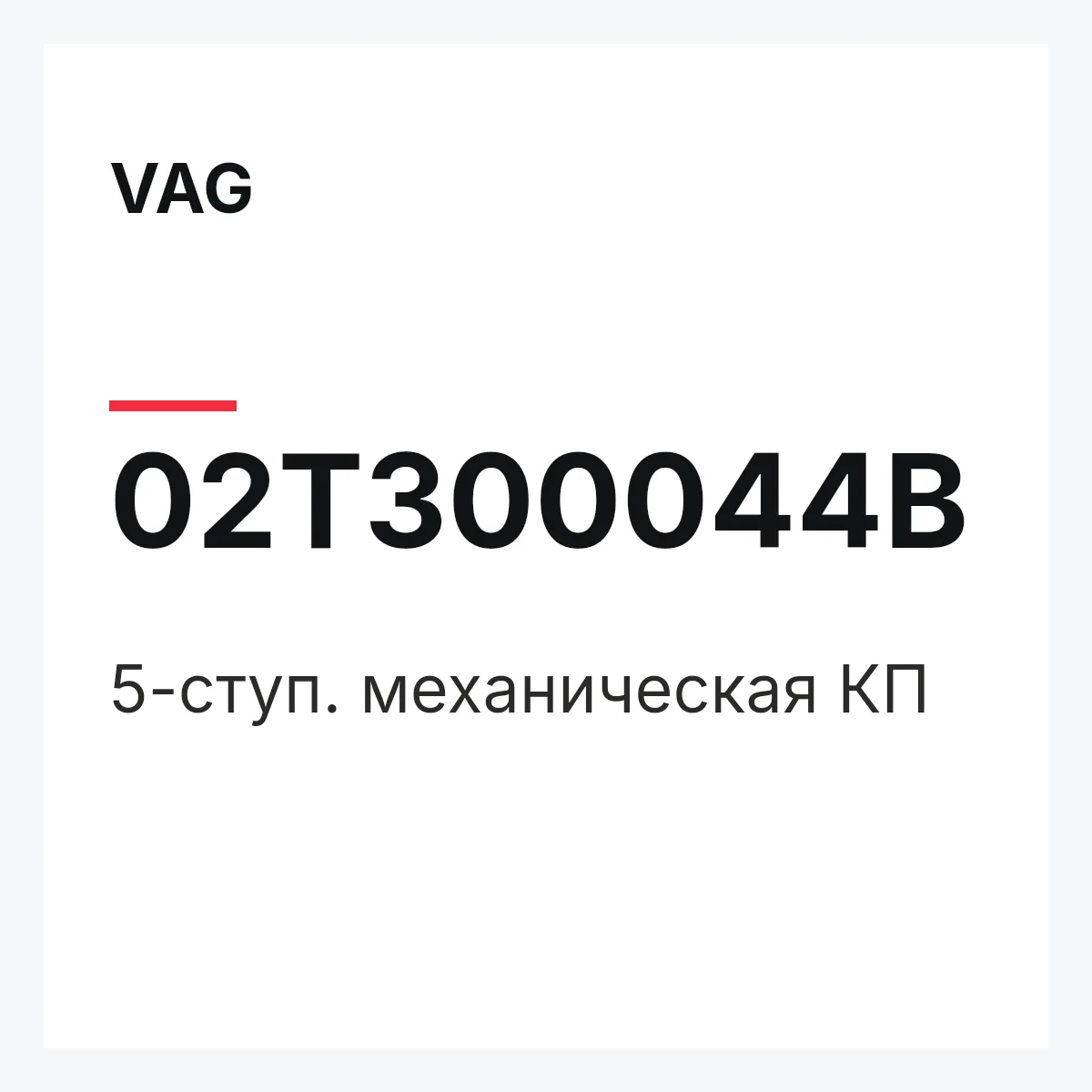VAG 02T300044B — 5-ступ. механическая КП