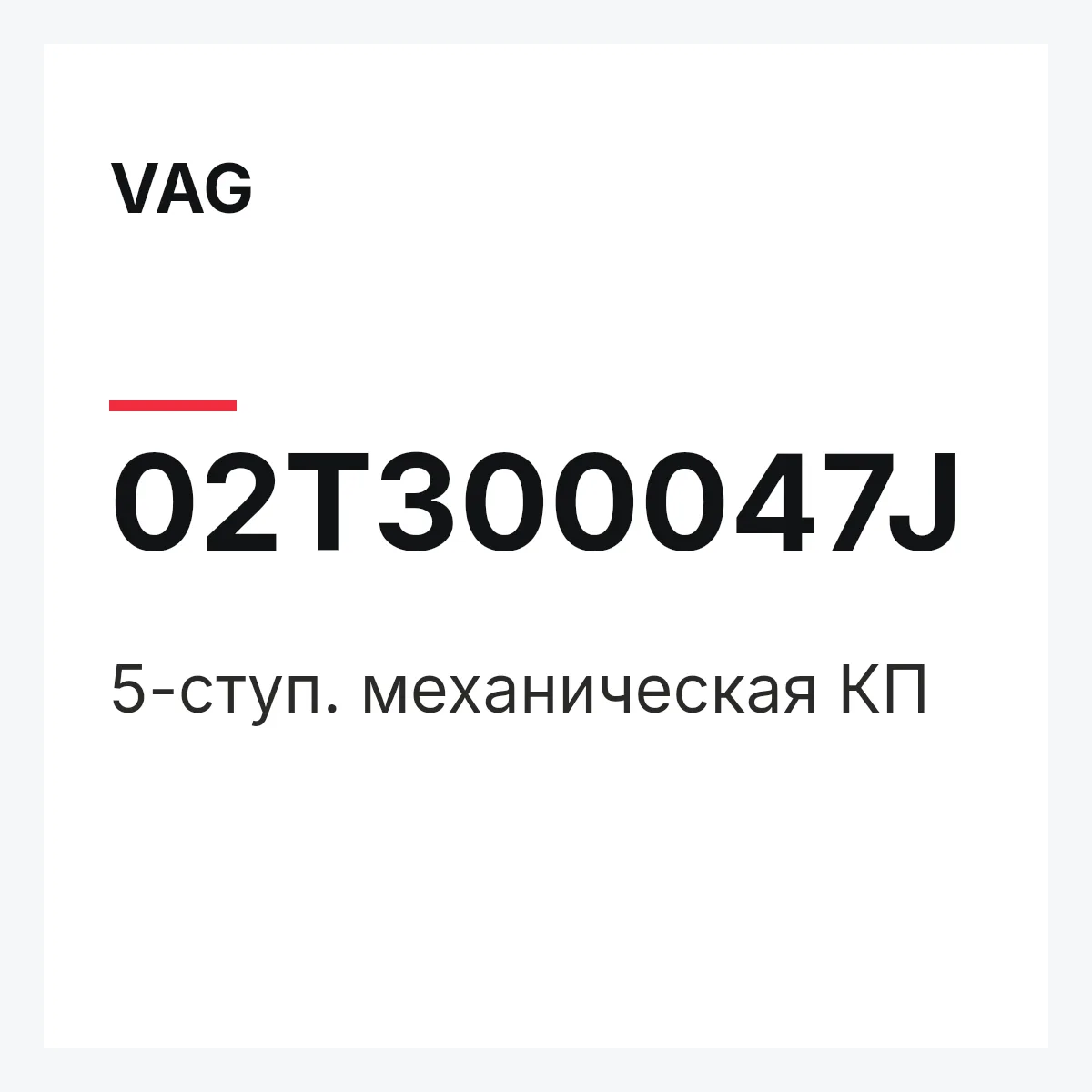 VAG 02T300047J — 5-ступ. механическая КП