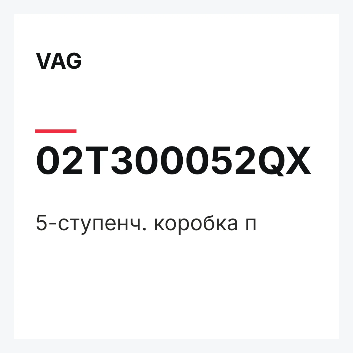 VAG 02T300052QX — 5-ступенч. коробка п