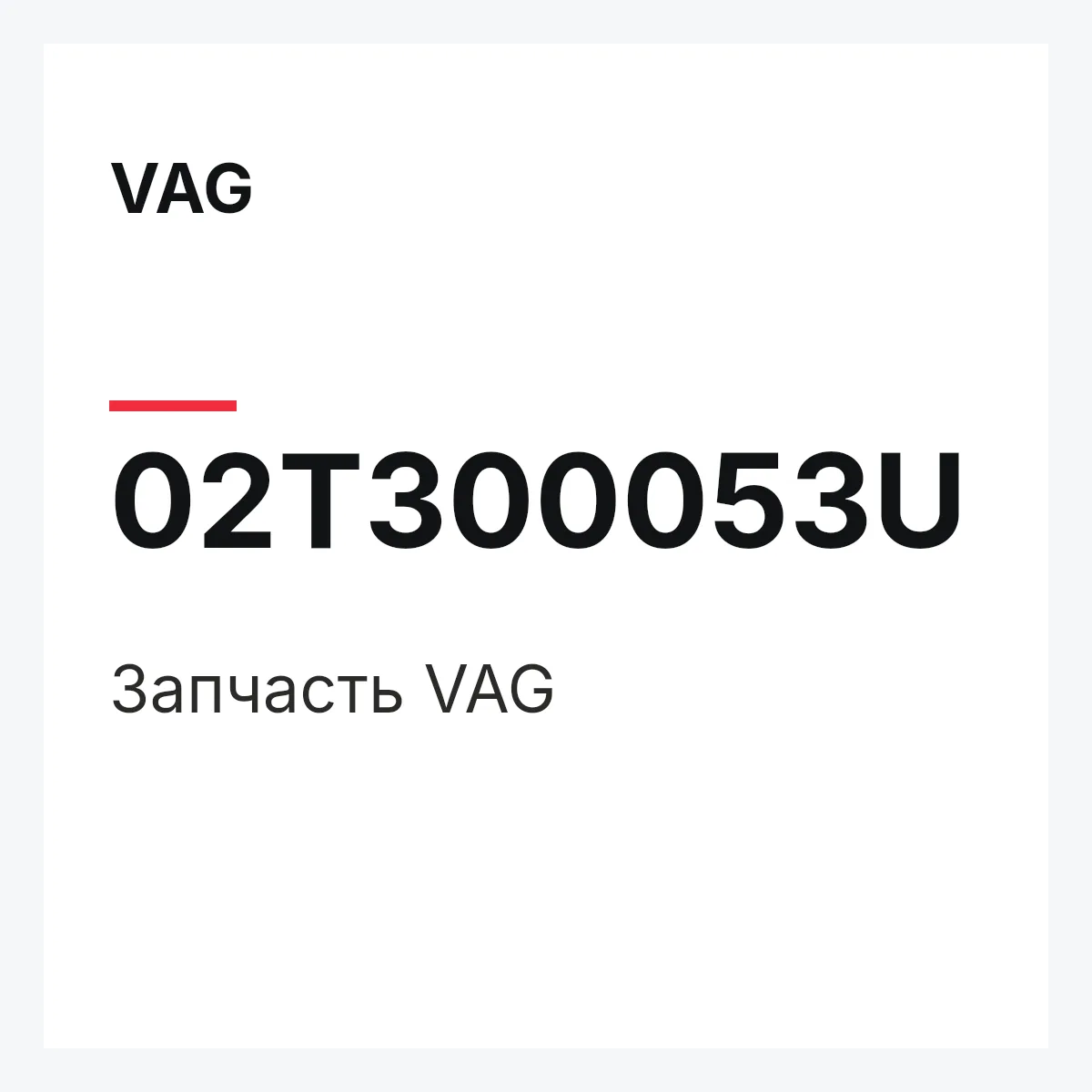VAG 02T300053U — Деталь