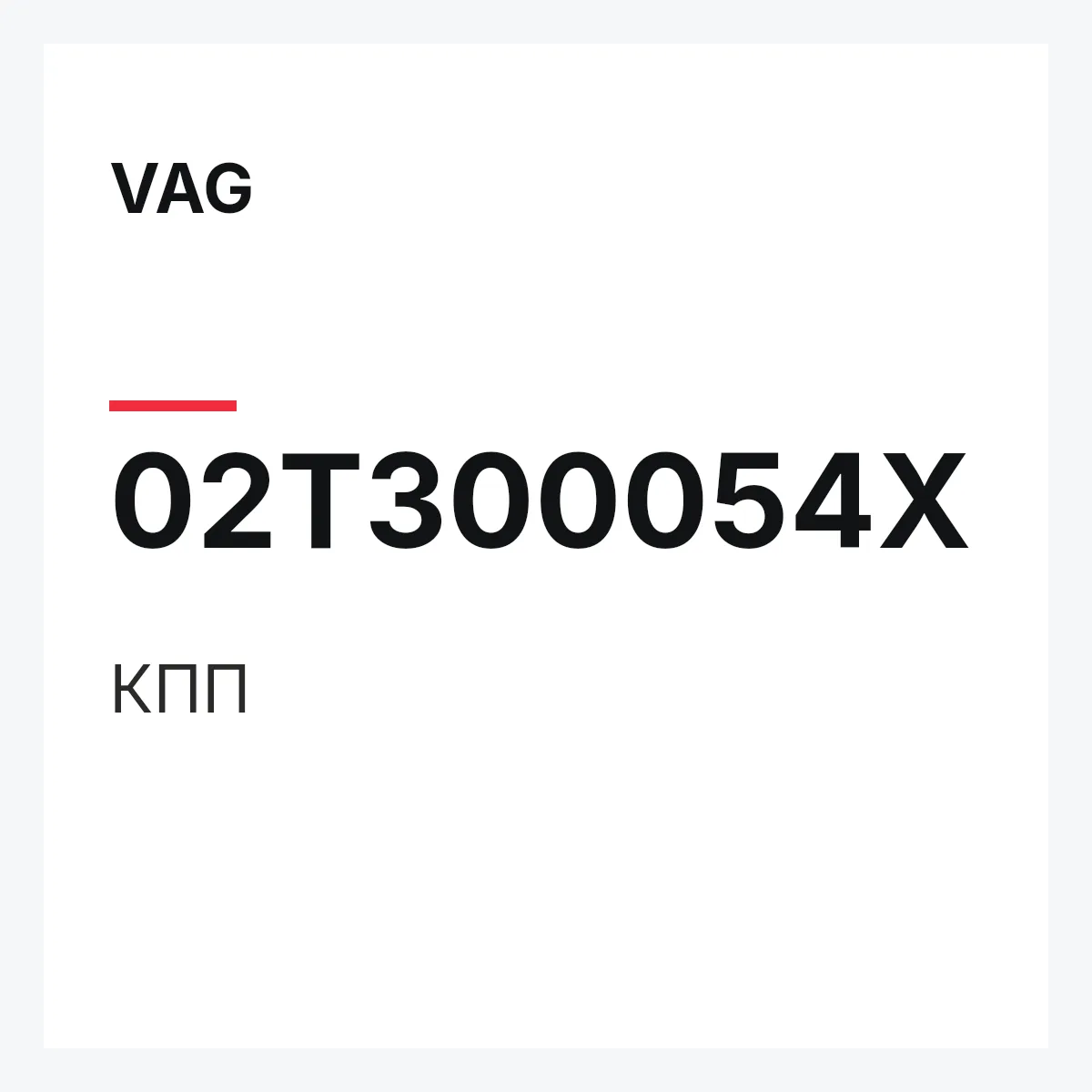 VAG 02T300054X — КПП