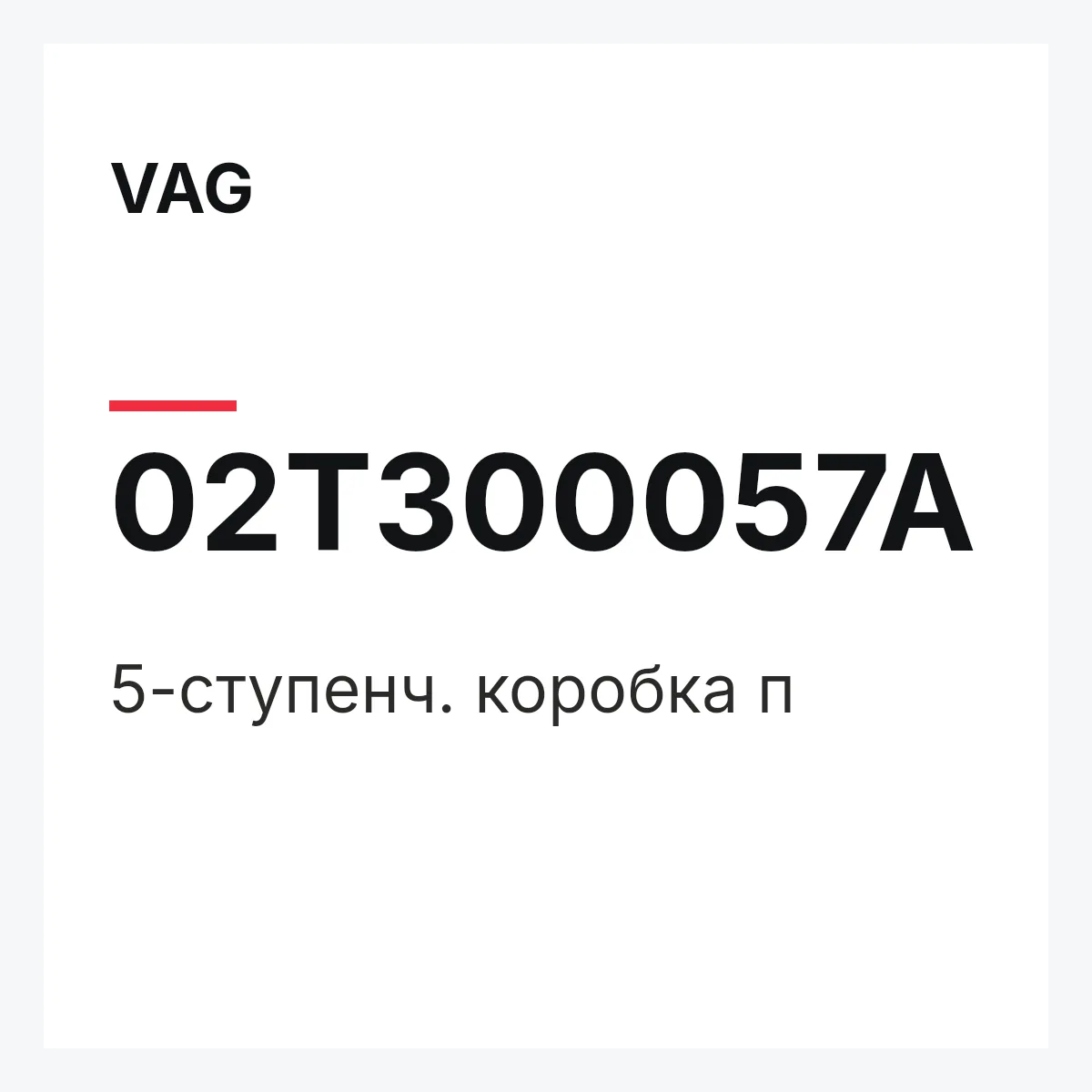 VAG 02T300057A — 5-ступенч. коробка п