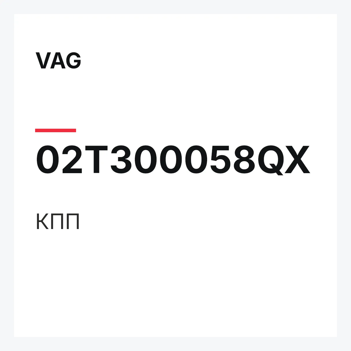 VAG 02T300058QX — КПП