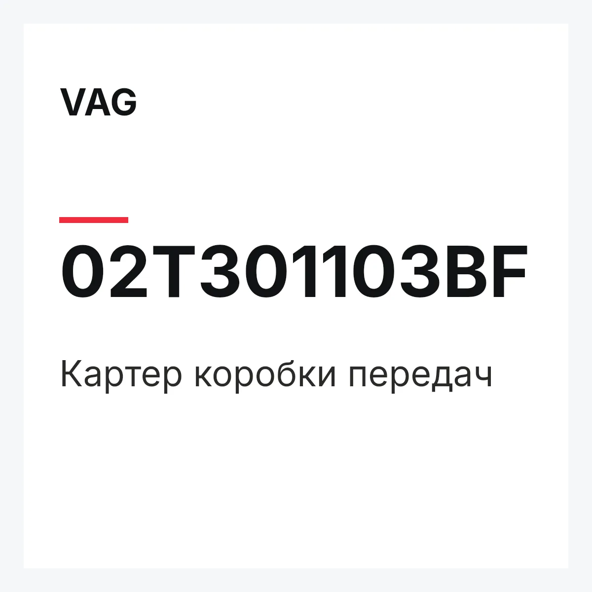 VAG 02T301103BF — Картер коробки передач