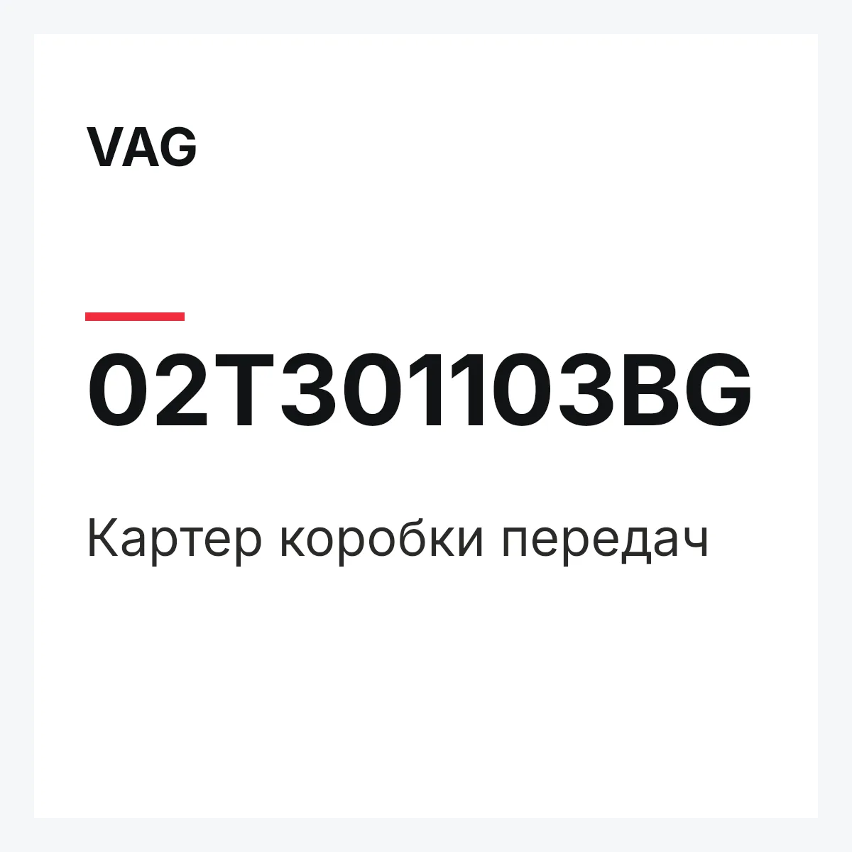 VAG 02T301103BG — Картер коробки передач