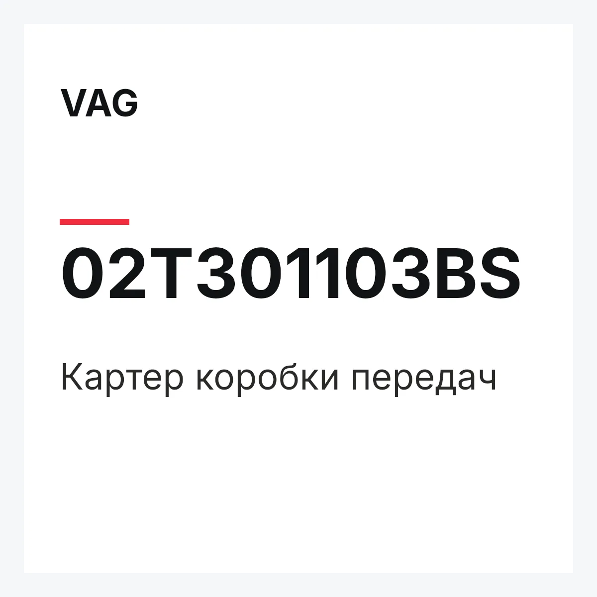 VAG 02T301103BS — Картер коробки передач
