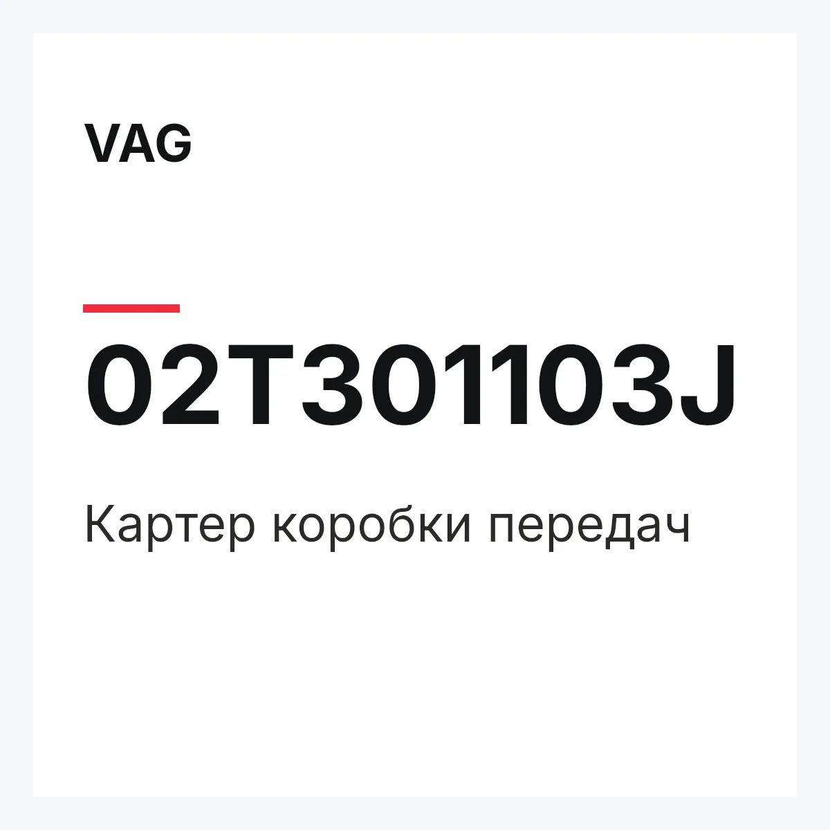 VAG 02T301103J — Картер коробки передач