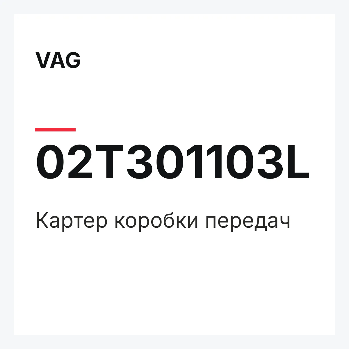 VAG 02T301103L — Картер коробки передач