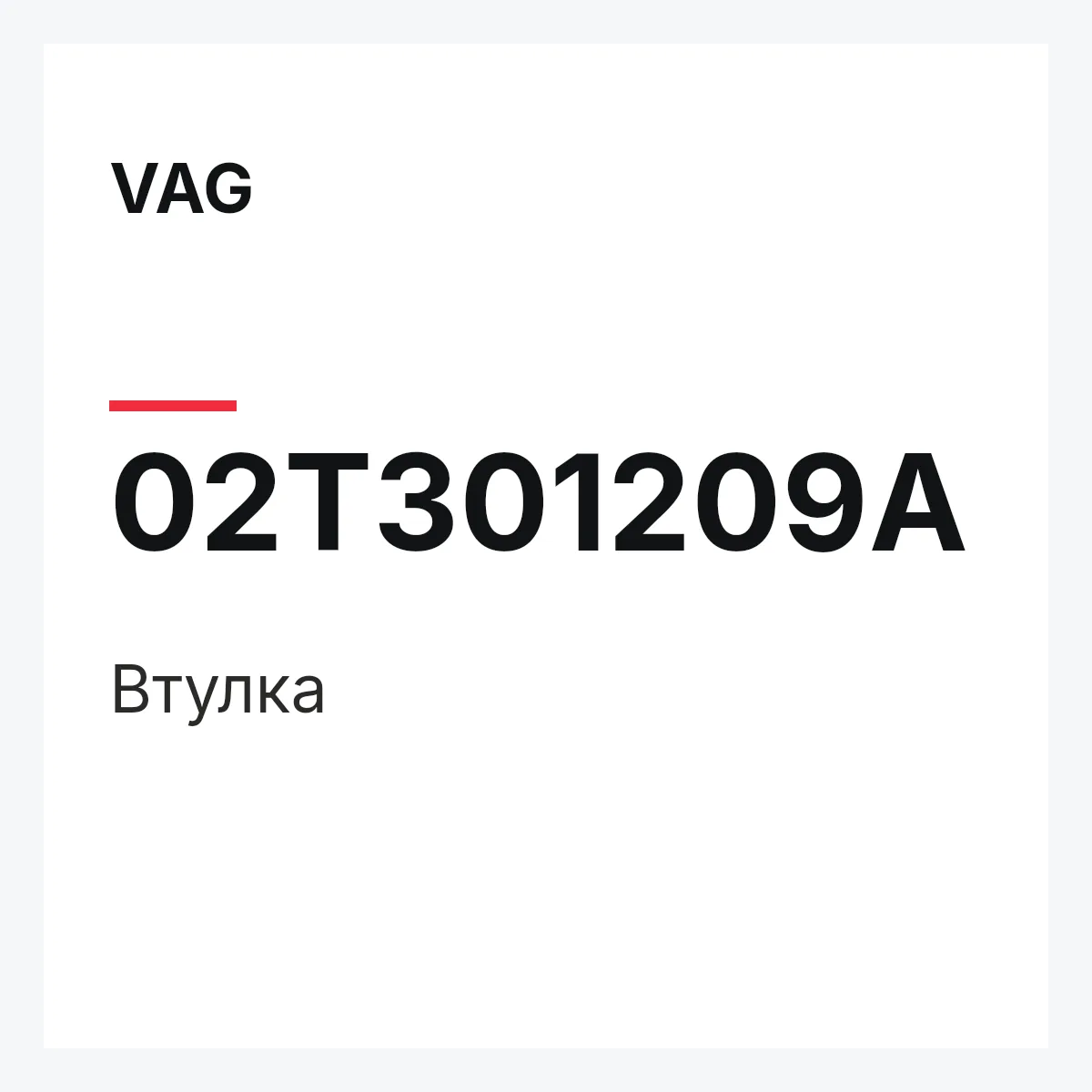 VAG 02T301209A — Втулка