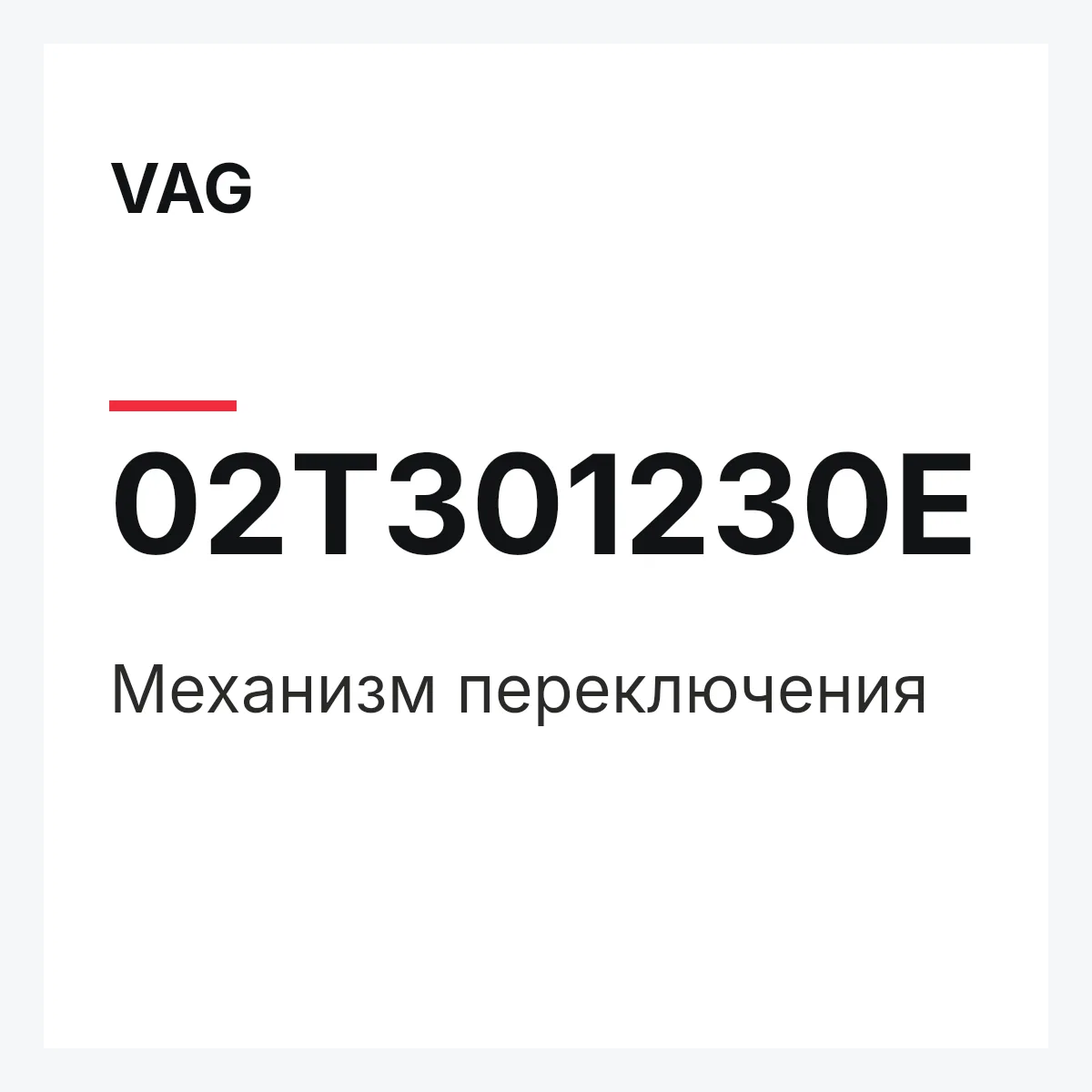 VAG 02T301230E — Механизм переключения