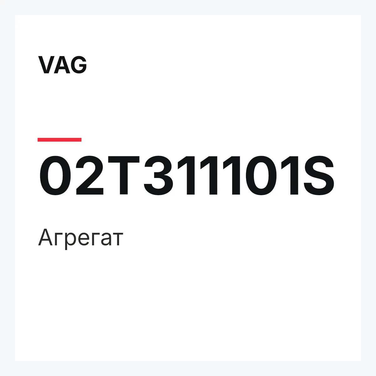 VAG 02T311101S — Агрегат