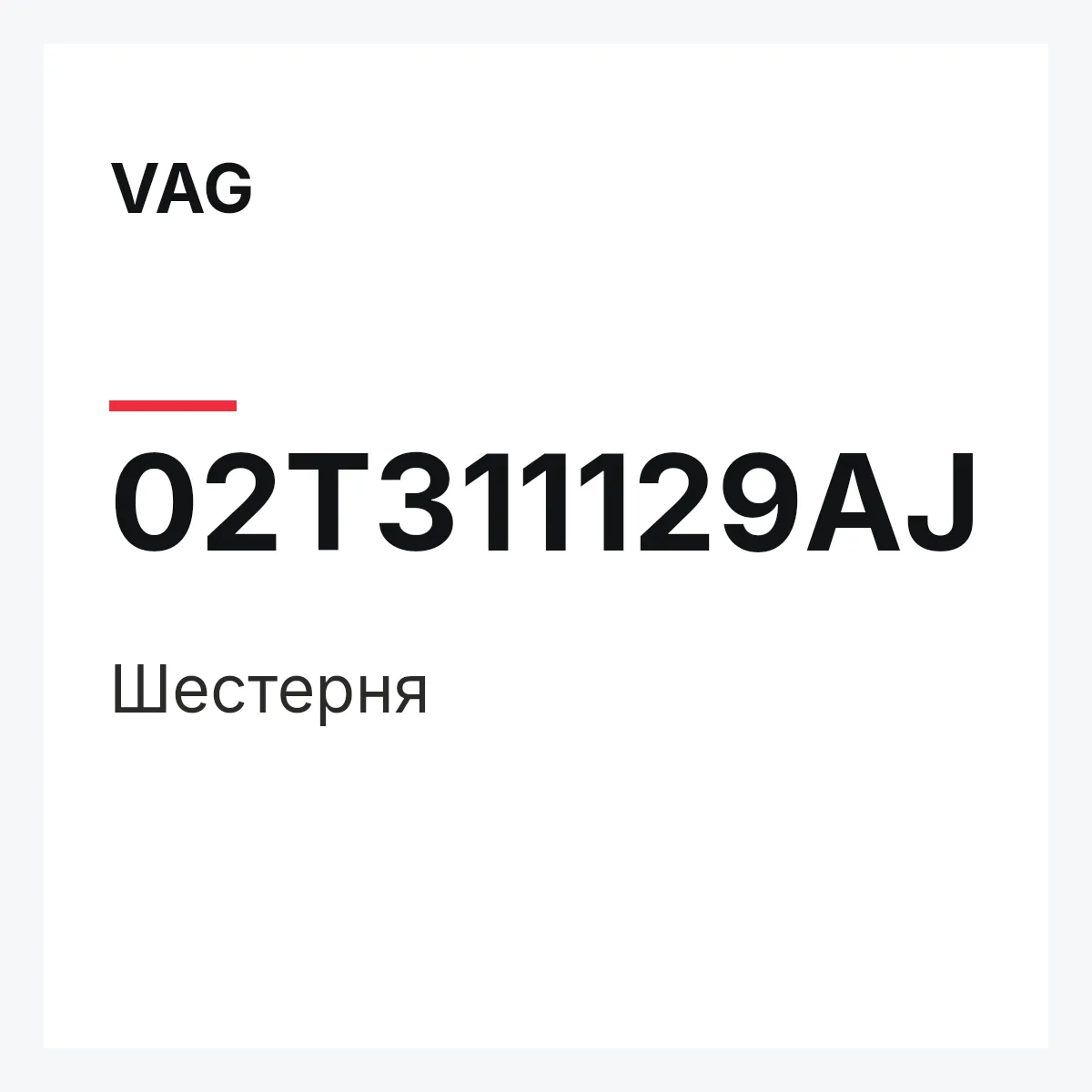 VAG 02T311129AJ — Шестерня