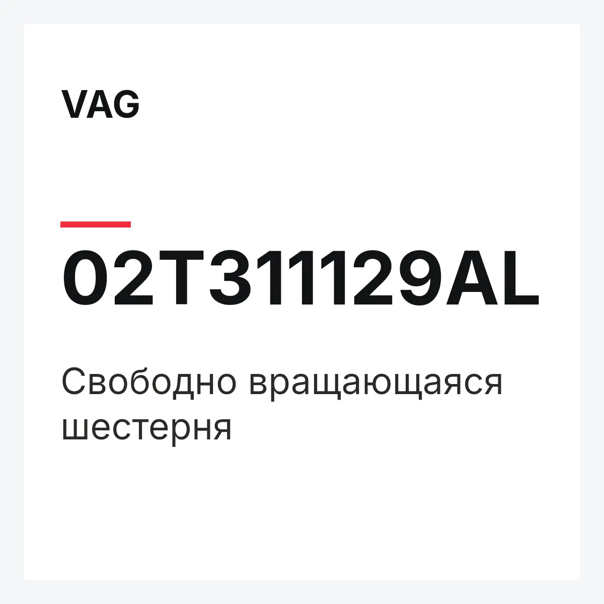 VAG 02T311129AL — Свободно вращающаяся шестерня