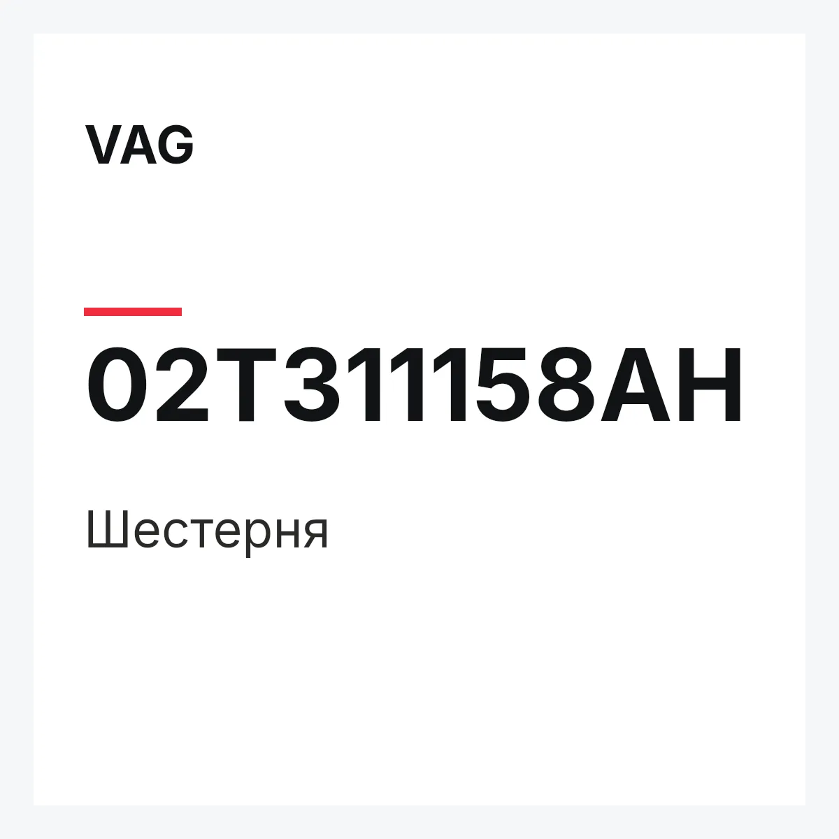 VAG 02T311158AH — Шестерня