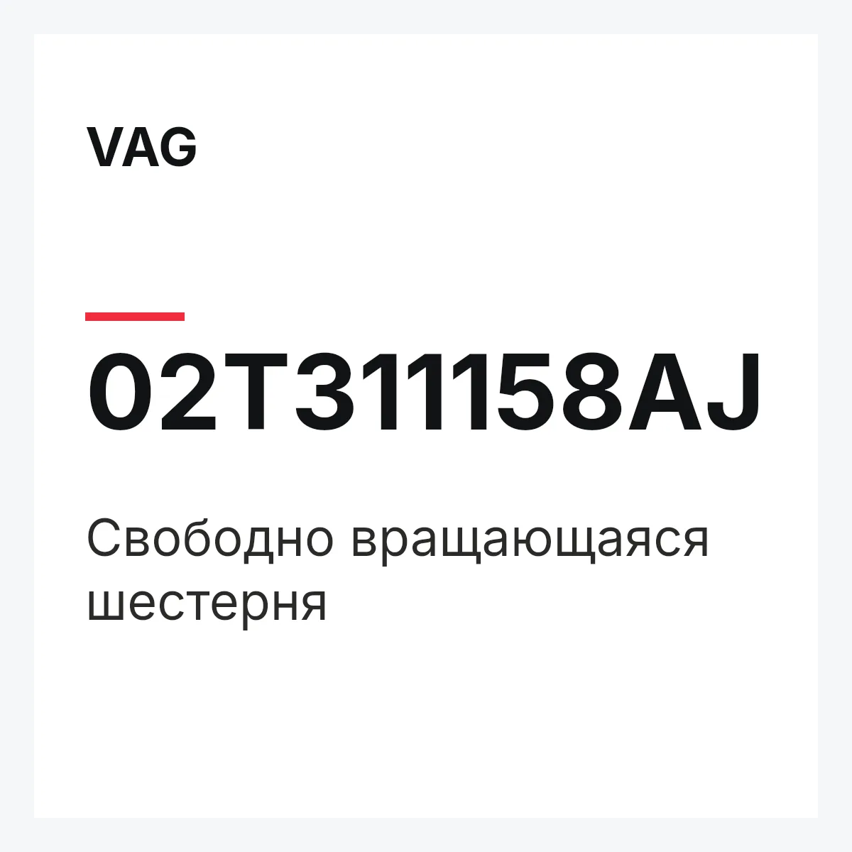 VAG 02T311158AJ — Свободно вращающаяся шестерня