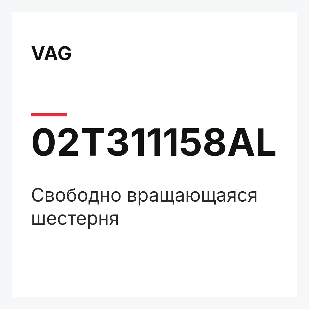 VAG 02T311158AL — Свободно вращающаяся шестерня
