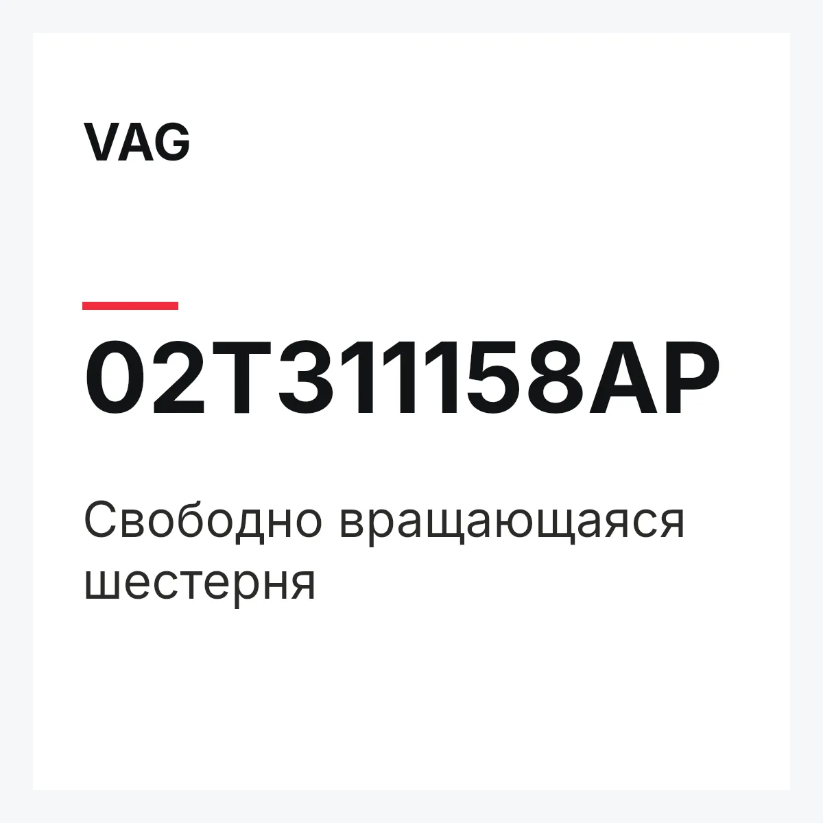 VAG 02T311158AP — Свободно вращающаяся шестерня
