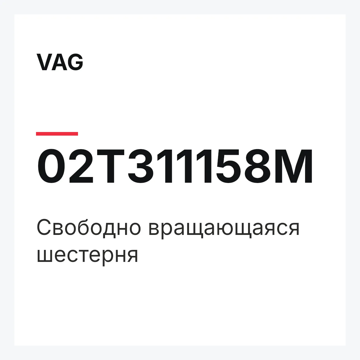 VAG 02T311158M — Свободно вращающаяся шестерня