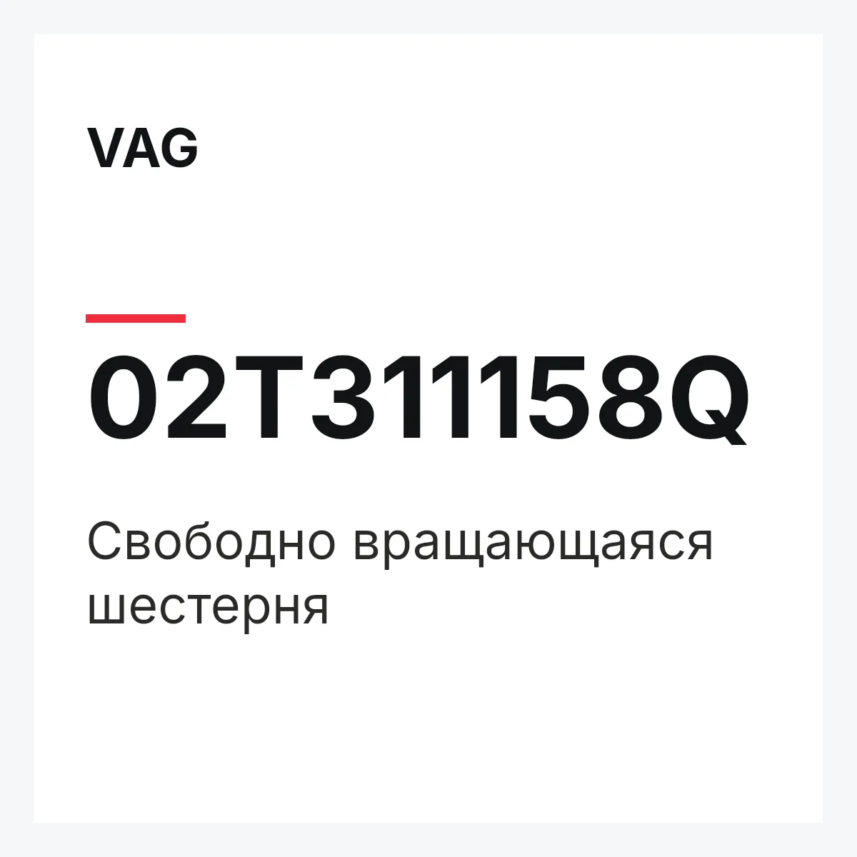 VAG 02T311158Q — Свободно вращающаяся шестерня