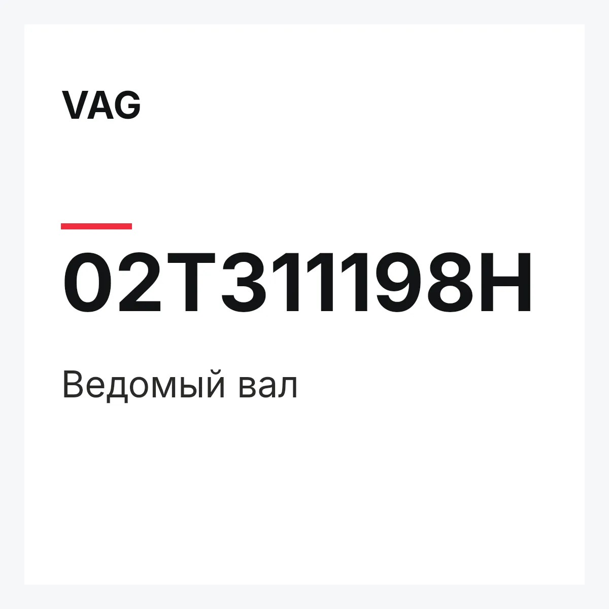 VAG 02T311198H — Ведомый вал