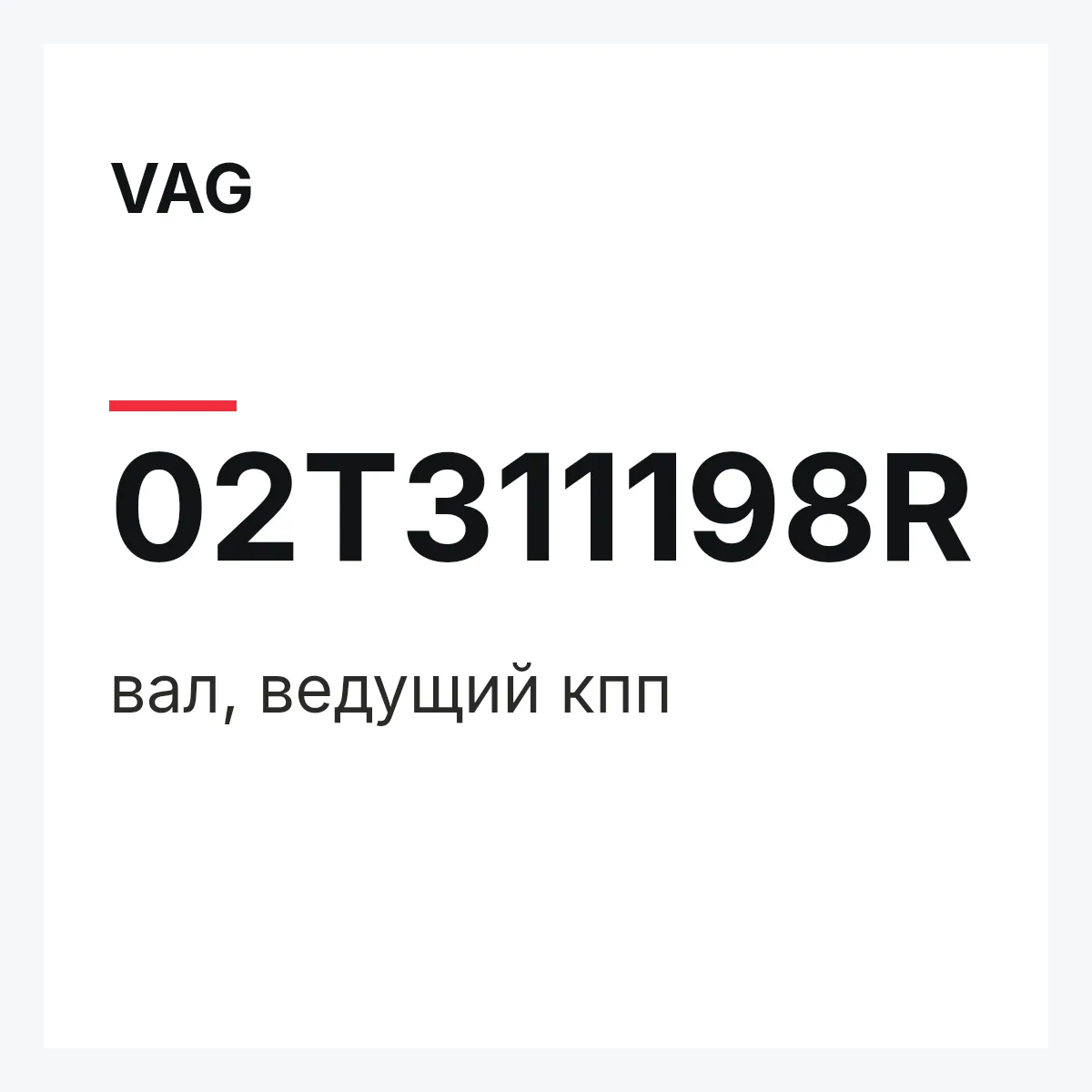 VAG 02T311198R — вал, ведущий кпп