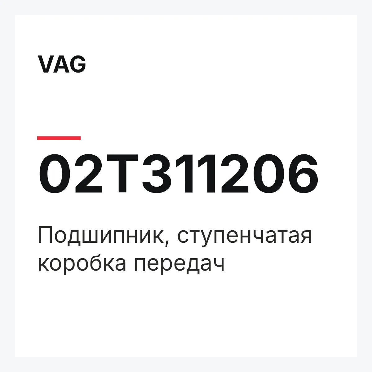 VAG 02T311206 — Подшипник, ступенчатая коробка передач