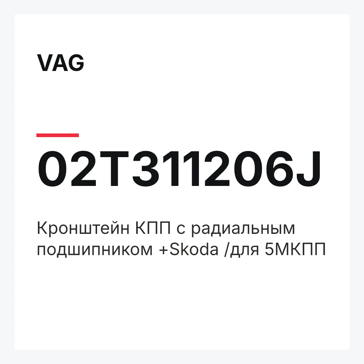 VAG 02T311206J — Кронштейн КПП с радиальным подшипником +Skoda /для 5МКПП