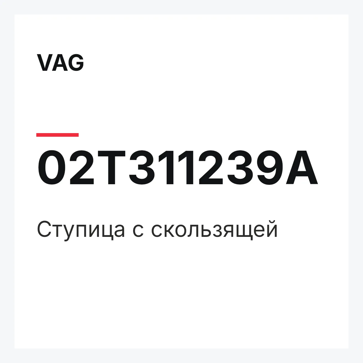 VAG 02T311239A — Ступица с скользящей