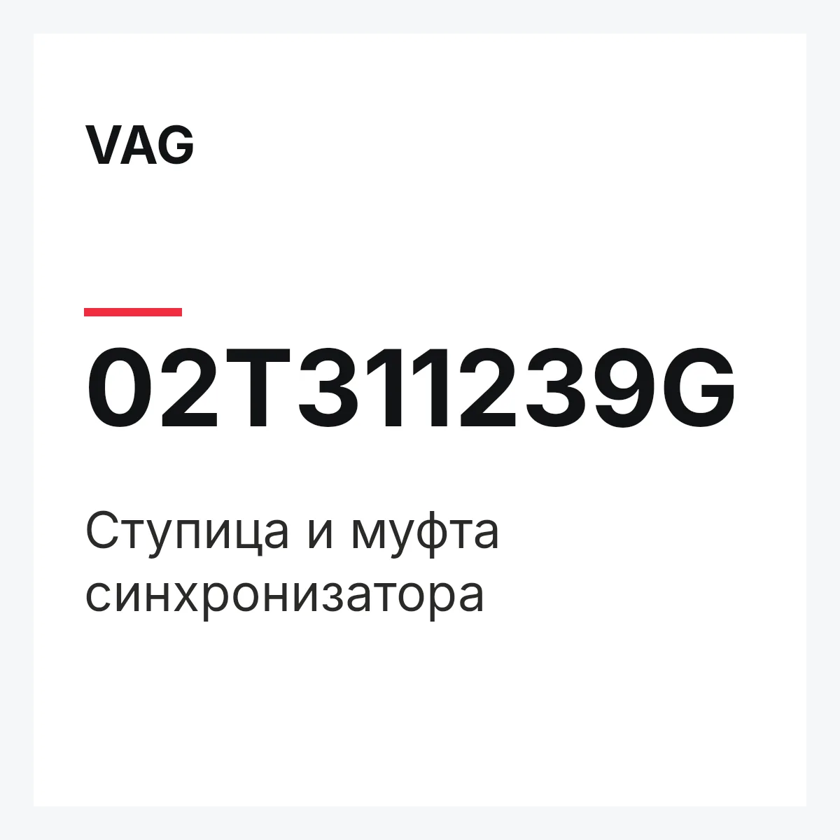 VAG 02T311239G — Ступица и муфта синхронизатора