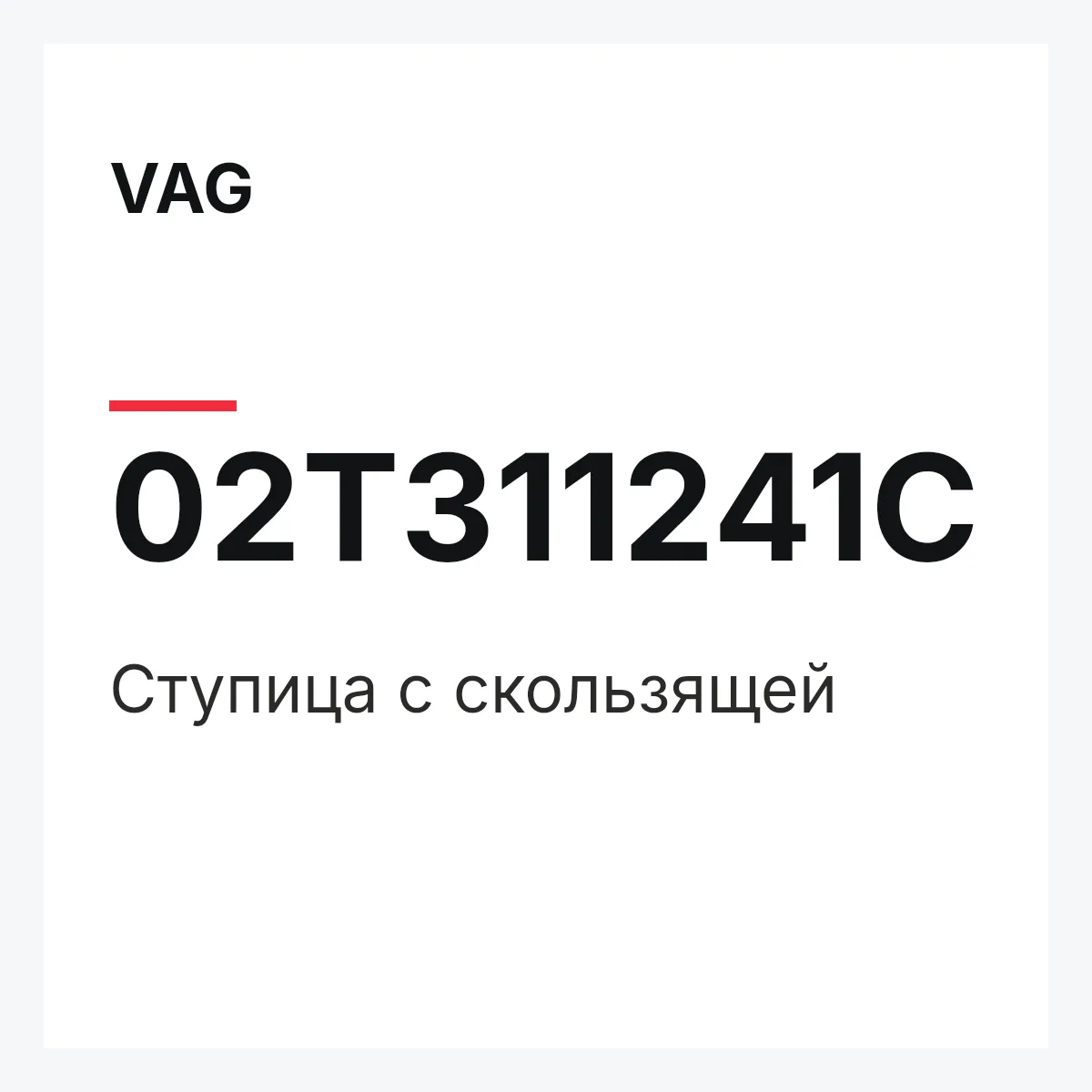 VAG 02T311241C — Ступица с скользящей