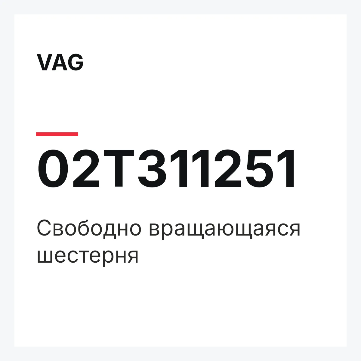 VAG 02T311251 — Свободно вращающаяся шестерня