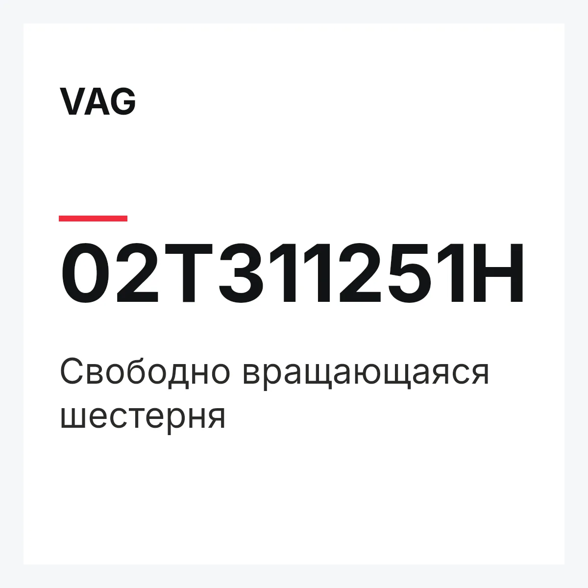 VAG 02T311251H — Свободно вращающаяся шестерня