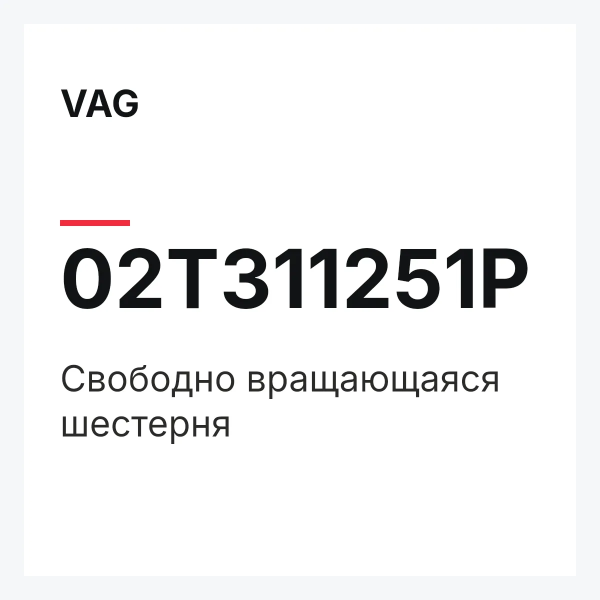 VAG 02T311251P — Свободно вращающаяся шестерня