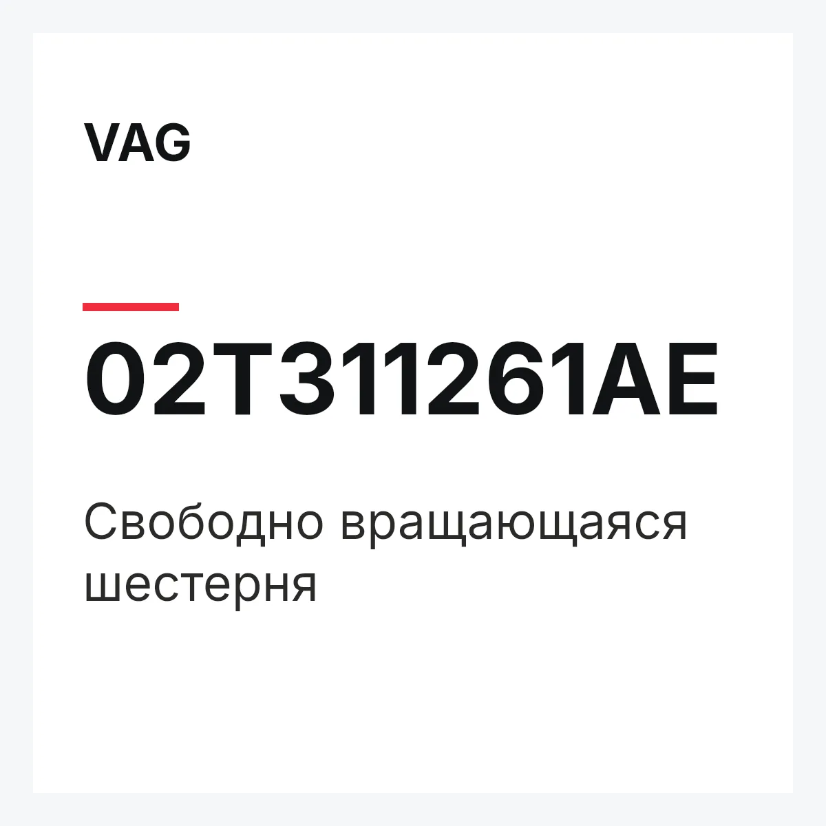 VAG 02T311261AE — Свободно вращающаяся шестерня