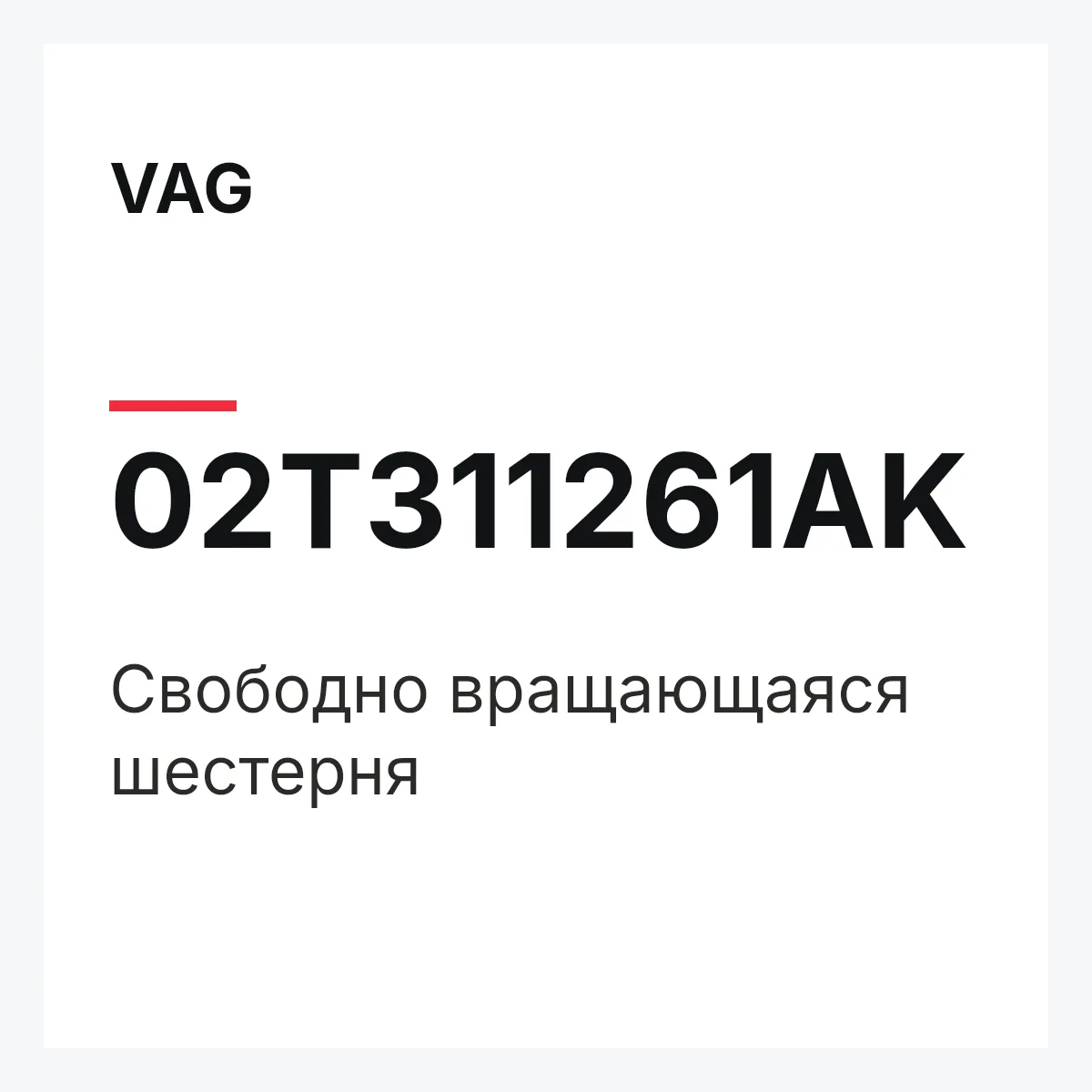 VAG 02T311261AK — Свободно вращающаяся шестерня