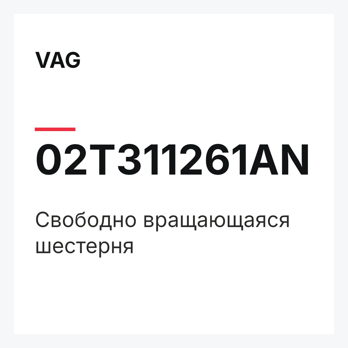VAG 02T311261AN — Свободно вращающаяся шестерня