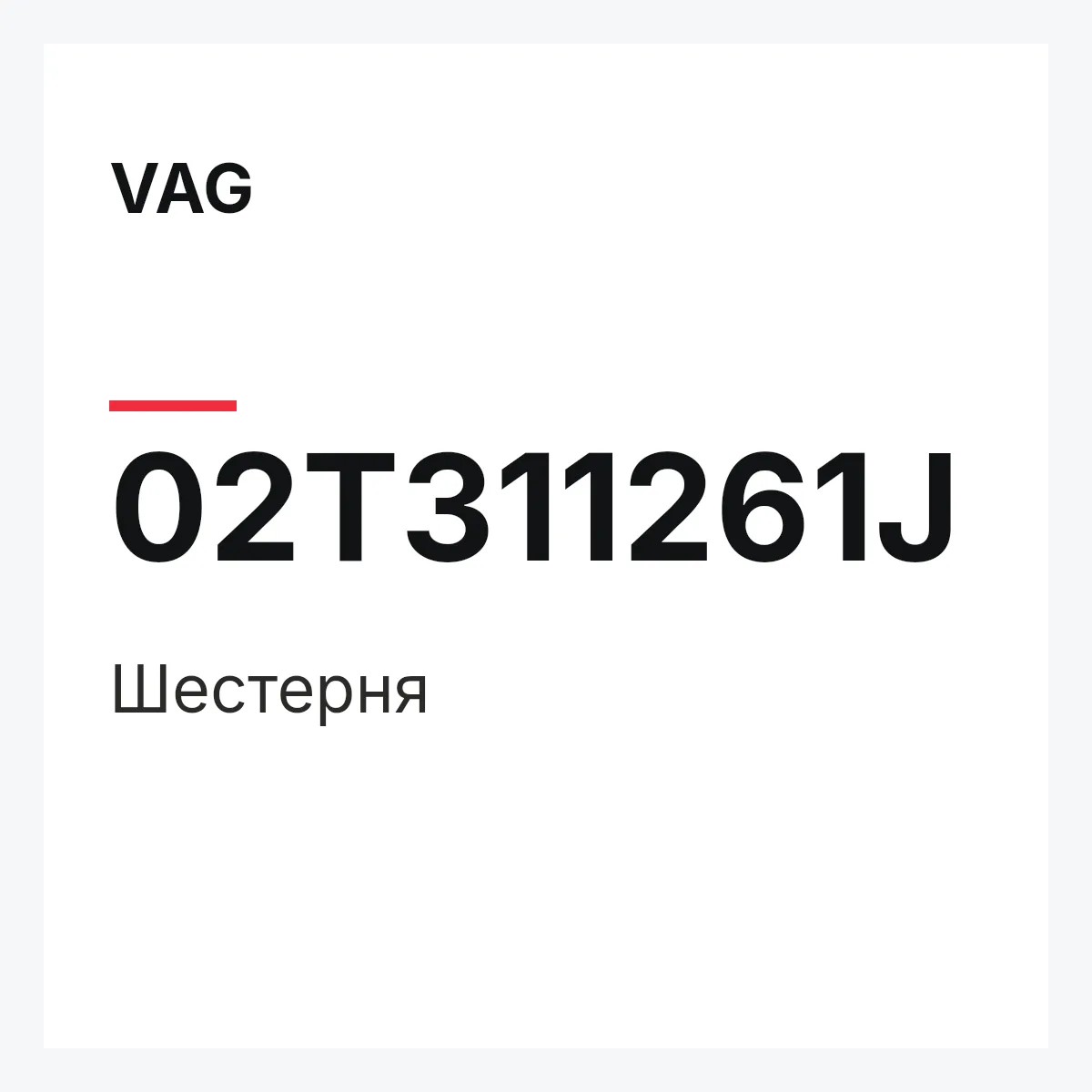 VAG 02T311261J — Шестерня