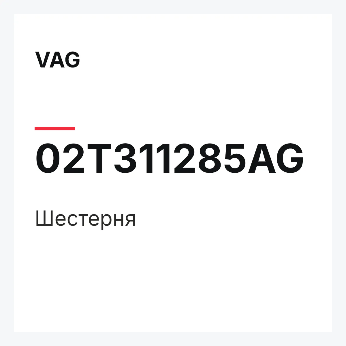VAG 02T311285AG — Шестерня