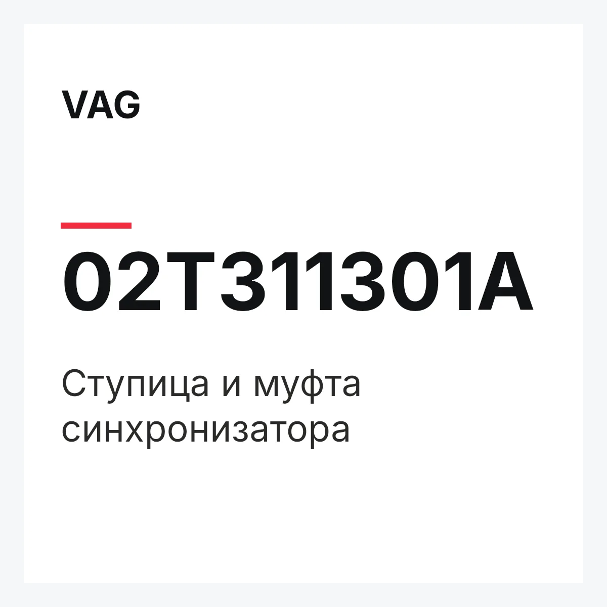 VAG 02T311301A — Ступица и муфта синхронизатора