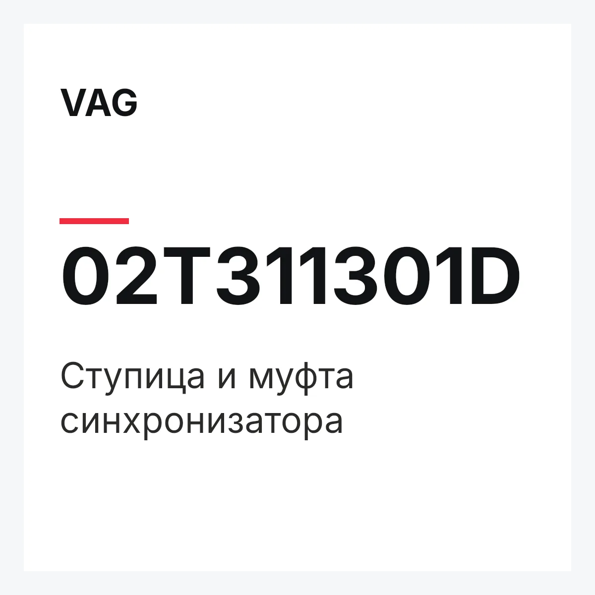 VAG 02T311301D — Ступица и муфта синхронизатора