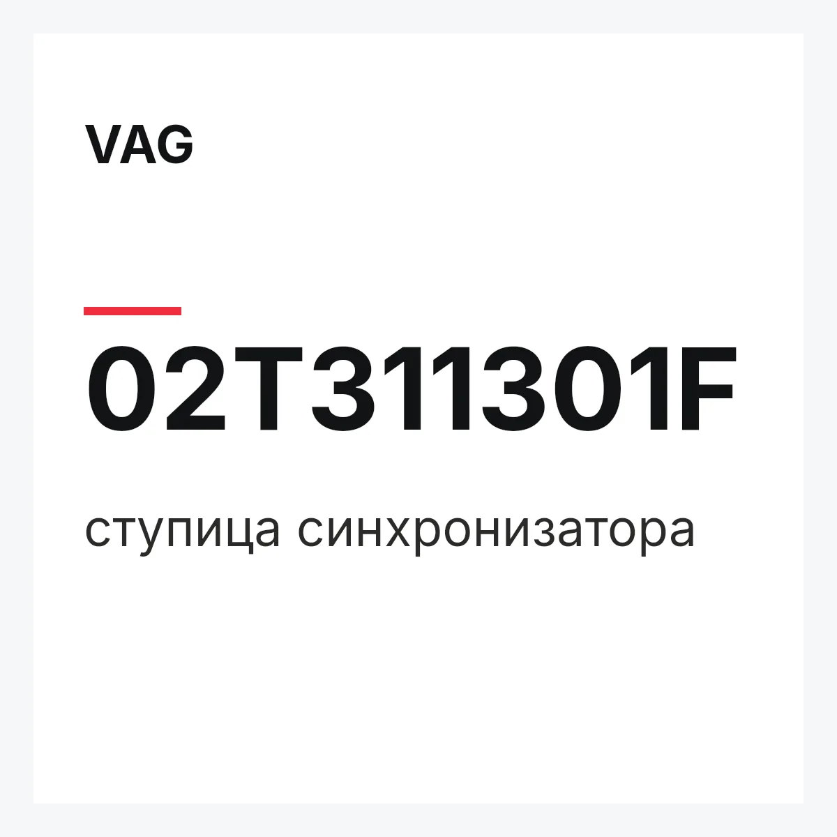 VAG 02T311301F — ступица синхронизатора
