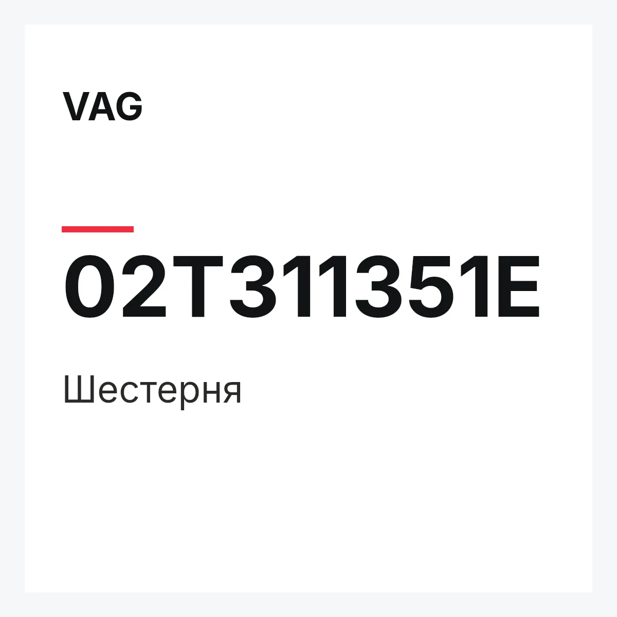 VAG 02T311351E — Шестерня