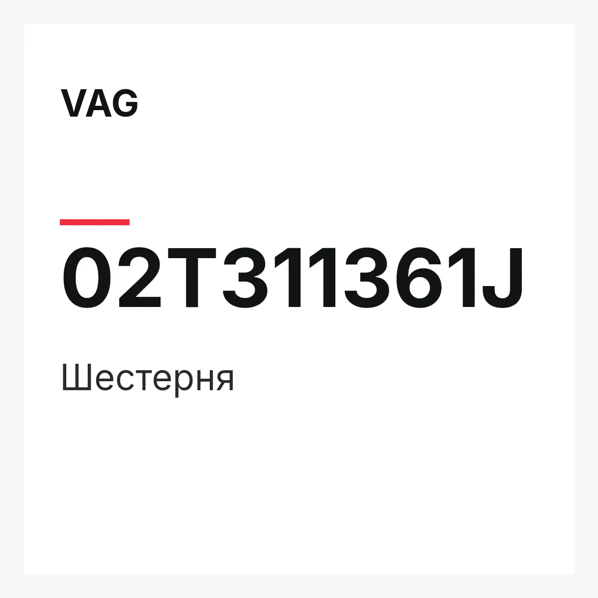 VAG 02T311361J — Шестерня