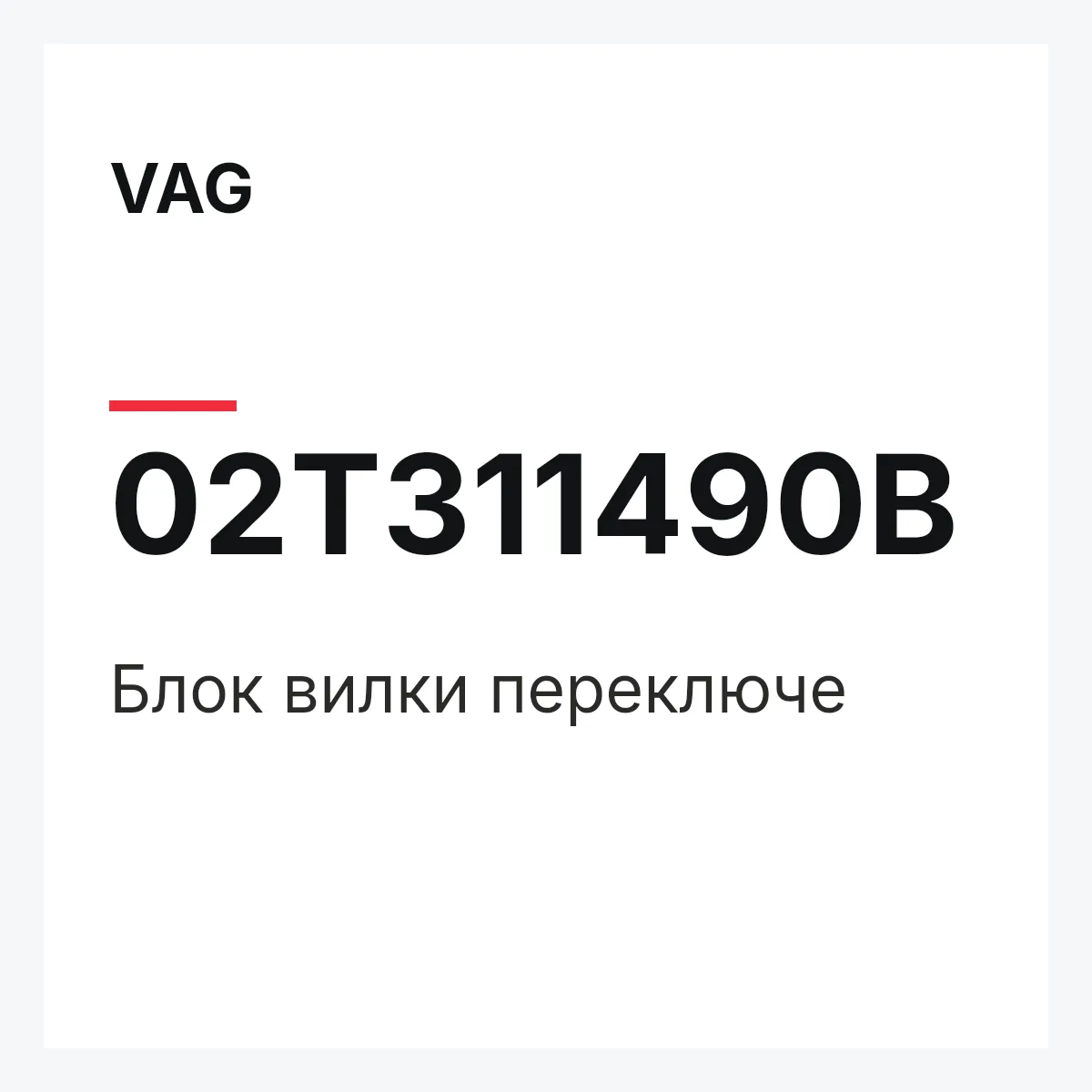 VAG 02T311490B — Блок вилки переключе